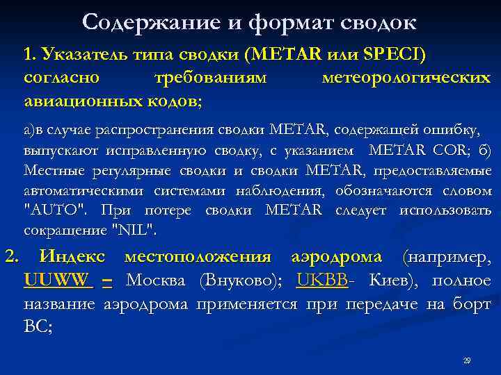 Содержание и формат сводок 1. Указатель типа сводки (МЕТАR или SPECI) согласно требованиям метеорологических