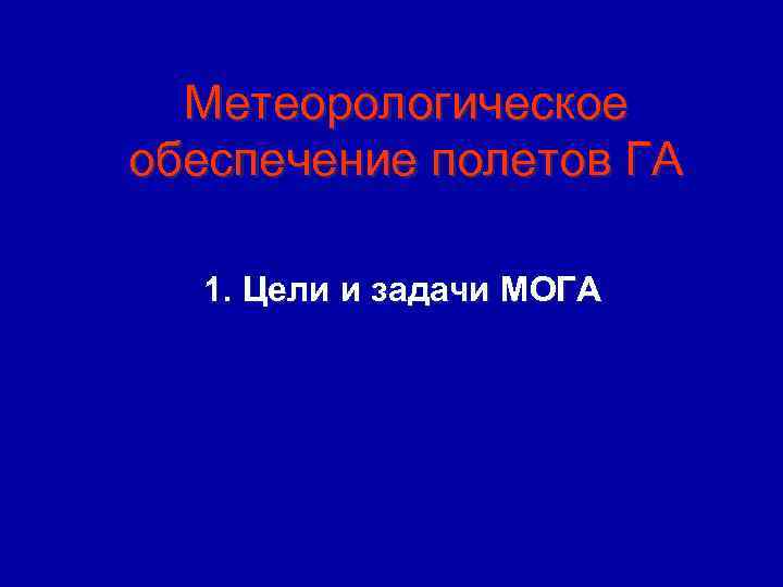 Метеорологическое обеспечение полетов ГА 1. Цели и задачи МОГА 