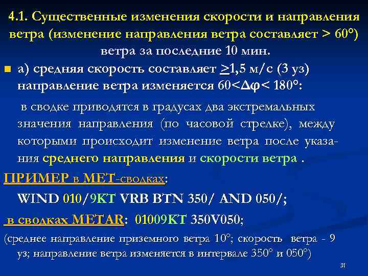 4. 1. Существенные изменения скорости и направления ветра (изменение направления ветра составляет > 60°)