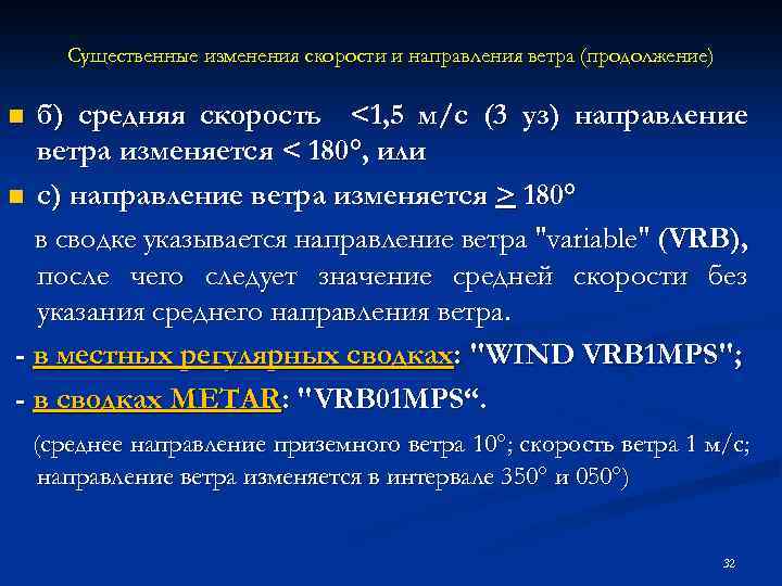 Существенные изменения скорости и направления ветра (продолжение) б) средняя скорость <1, 5 м/с (3