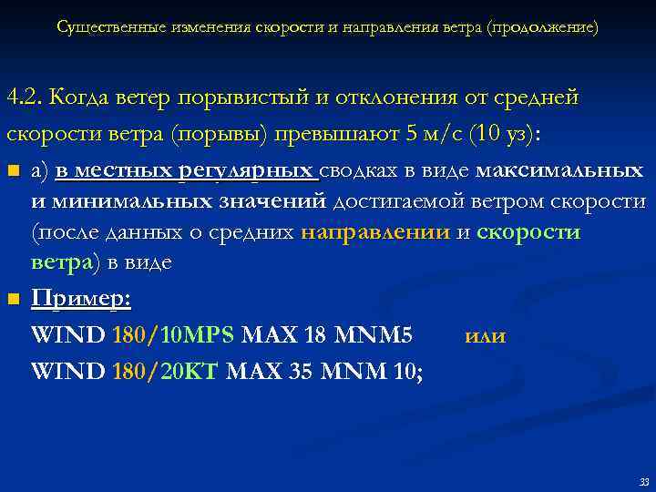 Существенные изменения скорости и направления ветра (продолжение) 4. 2. Когда ветер порывистый и отклонения
