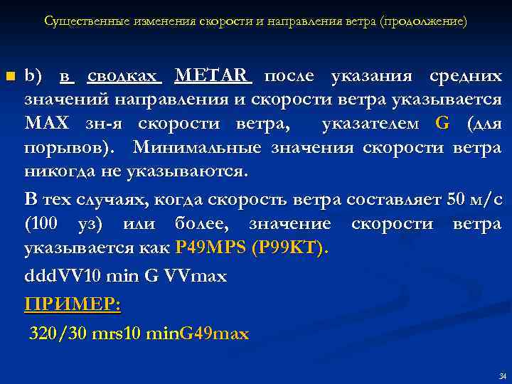 Существенные изменения скорости и направления ветра (продолжение) n b) в сводках METAR после указания