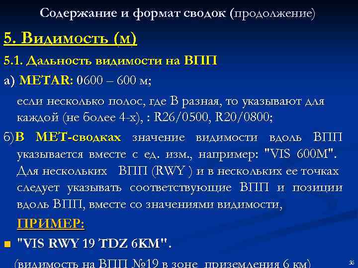 Содержание и формат сводок (продолжение) 5. Видимость (м) 5. 1. Дальность видимости на ВПП