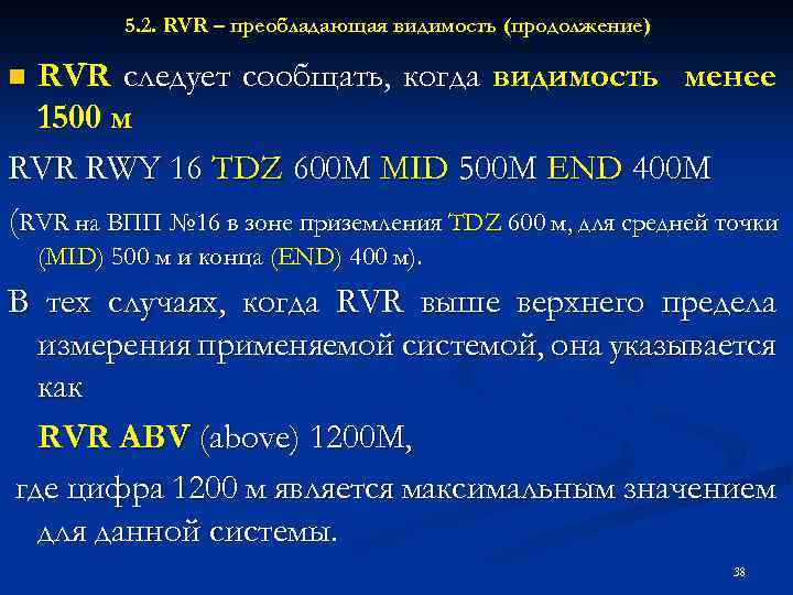 5. 2. RVR – преобладающая видимость (продолжение) RVR следует сообщать, когда видимость менее 1500