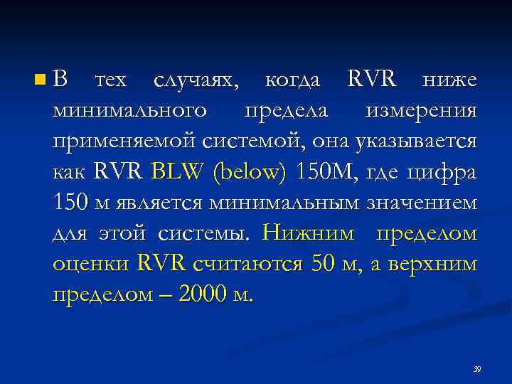 n. В тех случаях, когда RVR ниже минимального предела измерения применяемой системой, она указывается