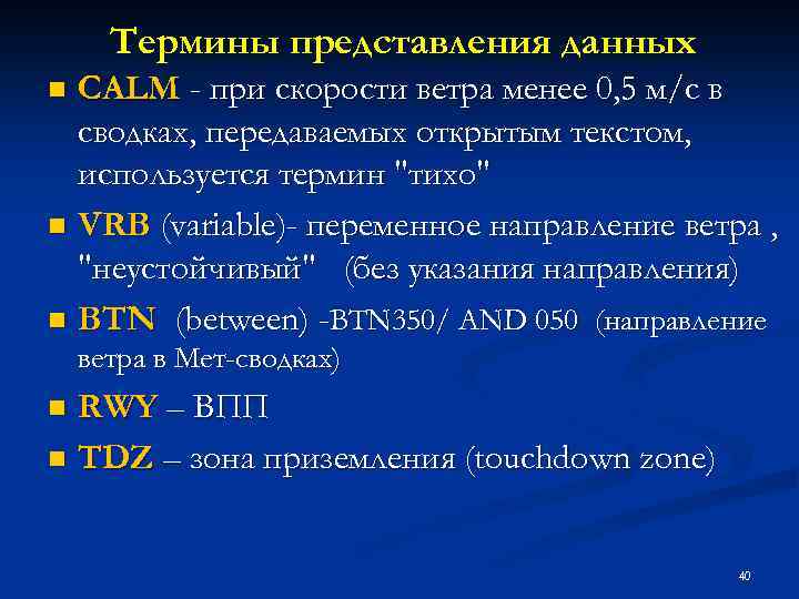 Термины представления данных CALM - при скорости ветра менее 0, 5 м/с в сводках,