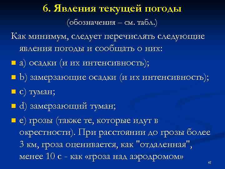 6. Явления текущей погоды (обозначения – см. табл. ) Как минимум, следует перечислять следующие