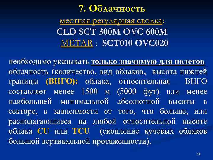 7. Облачность местная регулярная сводка: CLD SCT 300 M OVC 600 M METAR :