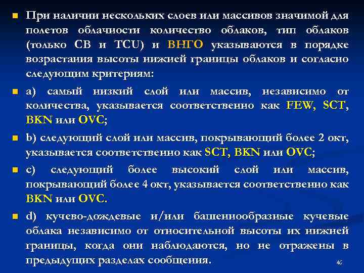 n n n При наличии нескольких слоев или массивов значимой для полетов облачности количество