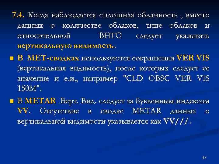 7. 4. Когда наблюдается сплошная облачность , вместо данных о количестве облаков, типе облаков