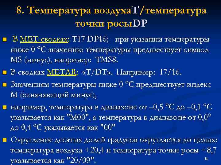 8. Температура воздуха. Т/температура точки росы. DP n n n В МЕТ-сводках: T 17