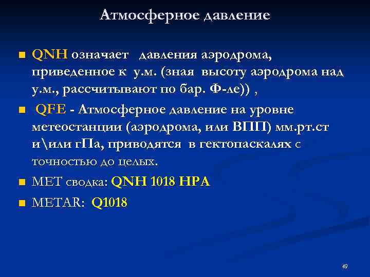 Атмосферное давление n n QNH означает давления аэродрома, приведенное к у. м. (зная высоту