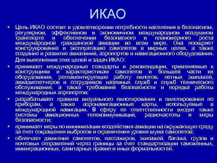 Глобальный аэронавигационный план икао