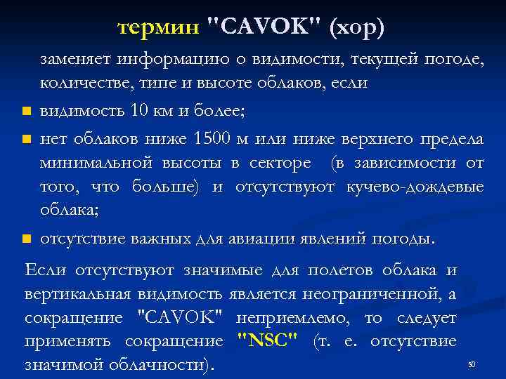 термин "CAVOK" (хор) n n n заменяет информацию о видимости, текущей погоде, количестве, типе