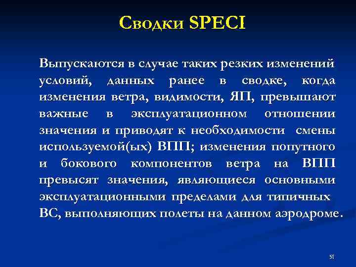 Сводки SPECI Выпускаются в случае таких резких изменений условий, данных ранее в сводке, когда