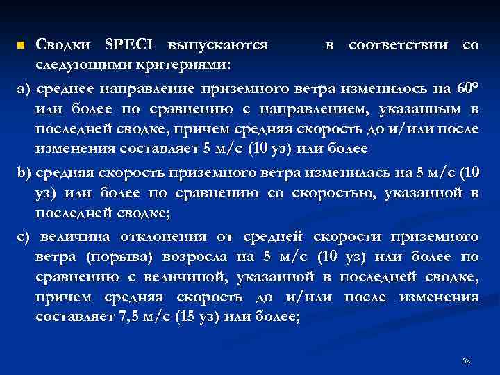 Сводки SPECI выпускаются в соответствии со следующими критериями: a) среднее направление приземного ветра изменилось
