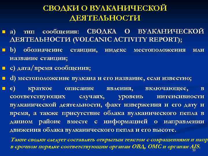 СВОДКИ О ВУЛКАНИЧЕСКОЙ ДЕЯТЕЛЬНОСТИ n n n a) тип сообщения: СВОДКА О ВУЛКАНИЧЕСКОЙ ДЕЯТЕЛЬНОСТИ
