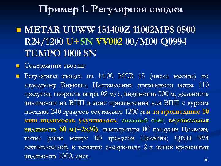Пример 1. Регулярная сводка n MЕTAR UUWW 151400 Z 11002 MPS 0500 R 24/1200