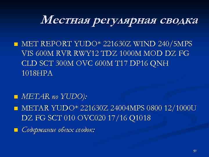 Местная регулярная сводка n MET REPORT YUDO* 221630 Z WIND 240/5 MPS VIS 600