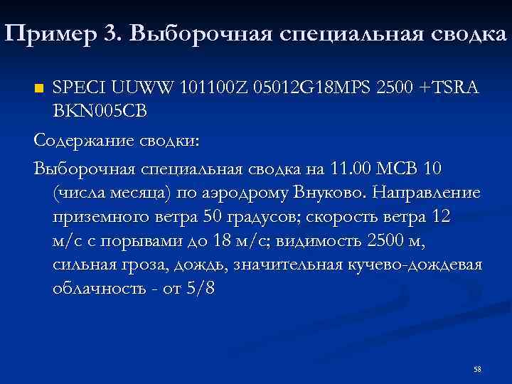 Пример 3. Выборочная специальная сводка SPECI UUWW 101100 Z 05012 G 18 MPS 2500