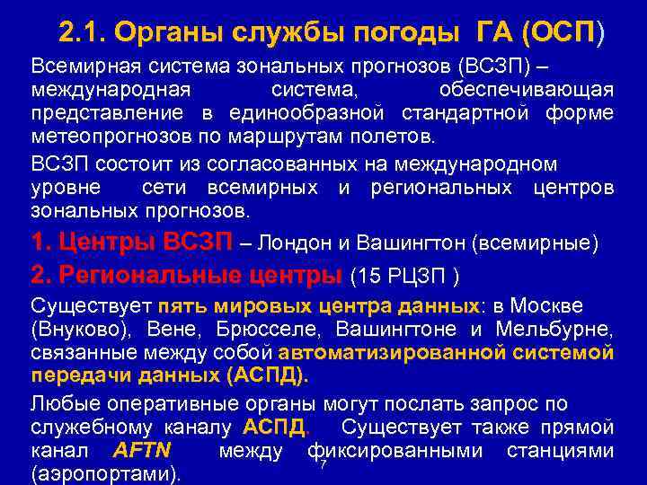 2. 1. Органы службы погоды ГА (ОСП) Всемирная система зональных прогнозов (ВСЗП) – международная