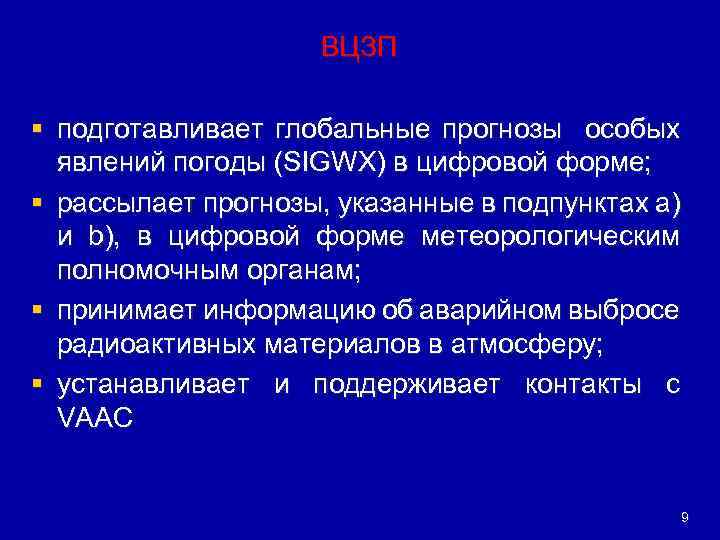 ВЦЗП § подготавливает глобальные прогнозы особых явлений погоды (SIGWX) в цифровой форме; § рассылает
