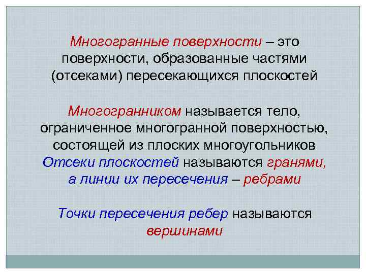 Многогранные поверхности – это поверхности, образованные частями (отсеками) пересекающихся плоскостей Многогранником называется тело, ограниченное