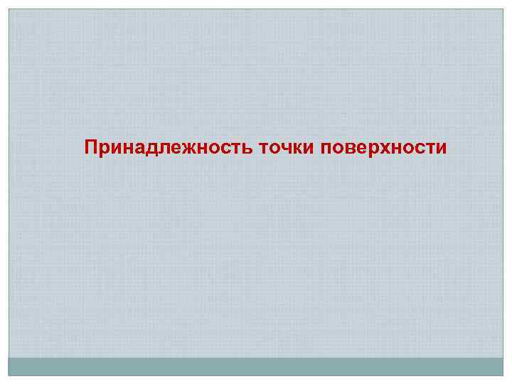 Принадлежность точки поверхности 