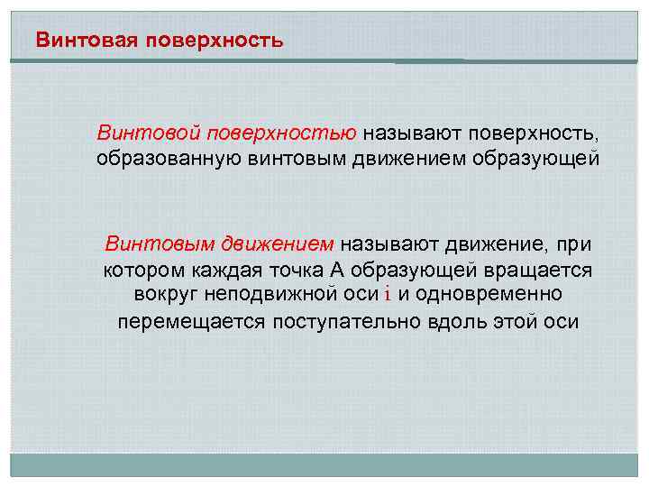 Винтовая поверхность Винтовой поверхностью называют поверхность, образованную винтовым движением образующей Винтовым движением называют движение,