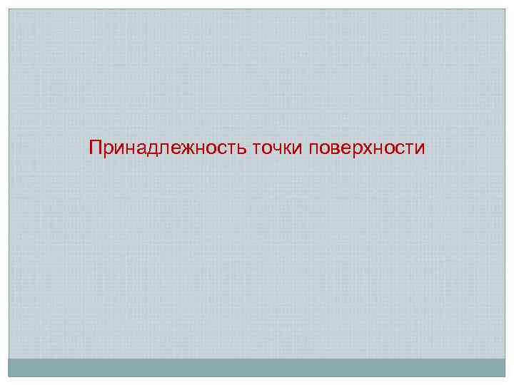 Принадлежность точки поверхности 