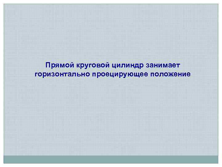 Прямой круговой цилиндр занимает горизонтально проецирующее положение 