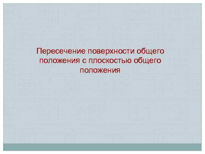 Пересечение поверхности общего положения с плоскостью общего положения 