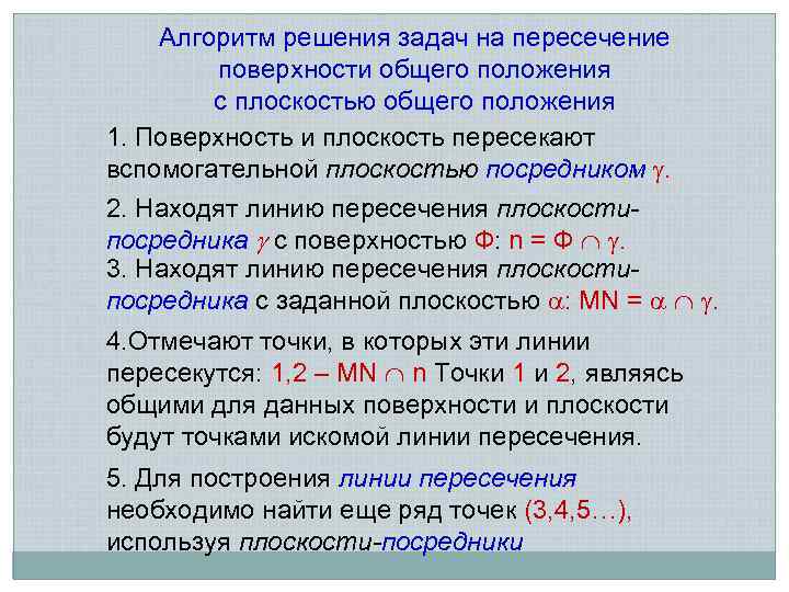 Алгоритм решения задач на пересечение поверхности общего положения с плоскостью общего положения 1. Поверхность