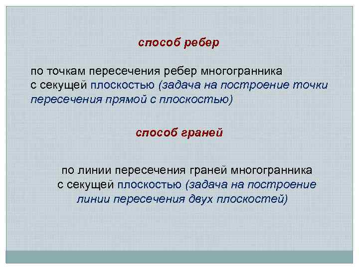 способ ребер по точкам пересечения ребер многогранника с секущей плоскостью (задача на построение точки