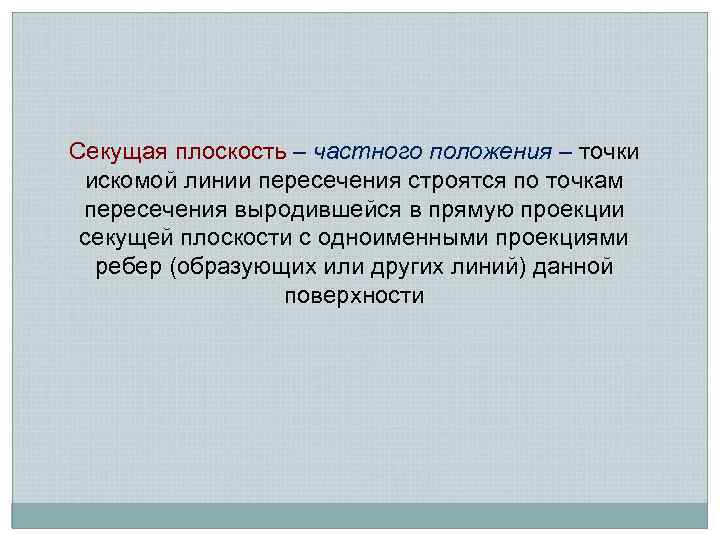 Секущая плоскость – частного положения – точки искомой линии пересечения строятся по точкам пересечения