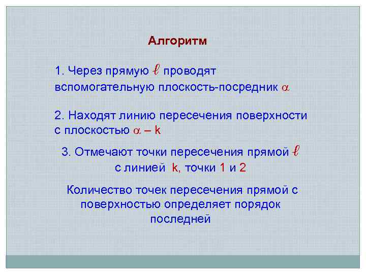 Алгоритм 1. Через прямую ℓ проводят вспомогательную плоскость-посредник 2. Находят линию пересечения поверхности с