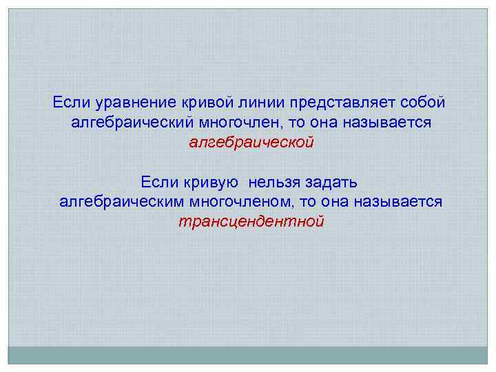 Если уравнение кривой линии представляет собой алгебраический многочлен, то она называется алгебраической Если кривую