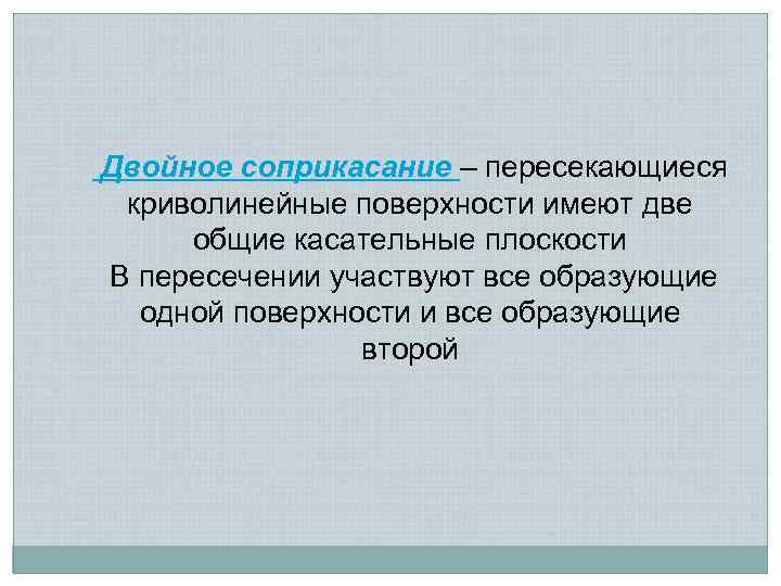  Двойное соприкасание – пересекающиеся криволинейные поверхности имеют две общие касательные плоскости В пересечении