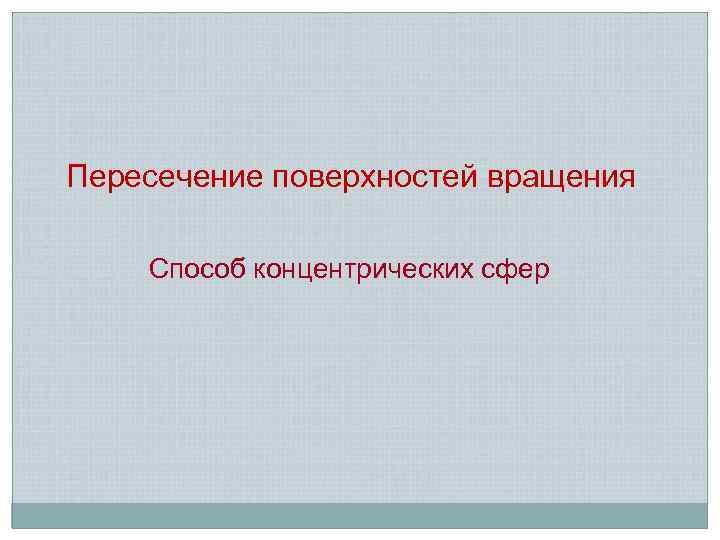 Пересечение поверхностей вращения Способ концентрических сфер 