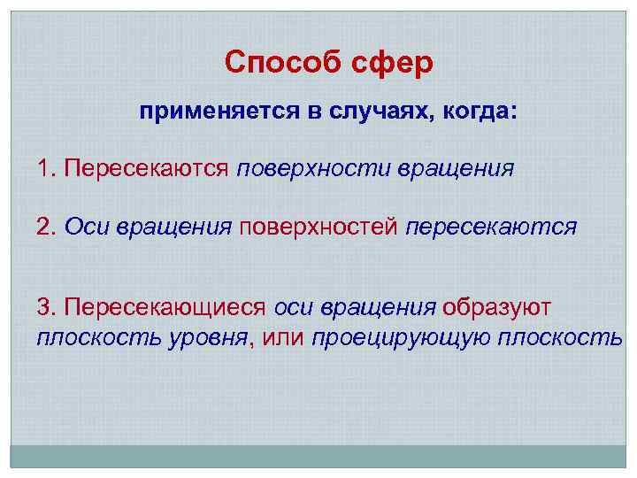 Способ сфер применяется в случаях, когда: 1. Пересекаются поверхности вращения 2. Оси вращения поверхностей