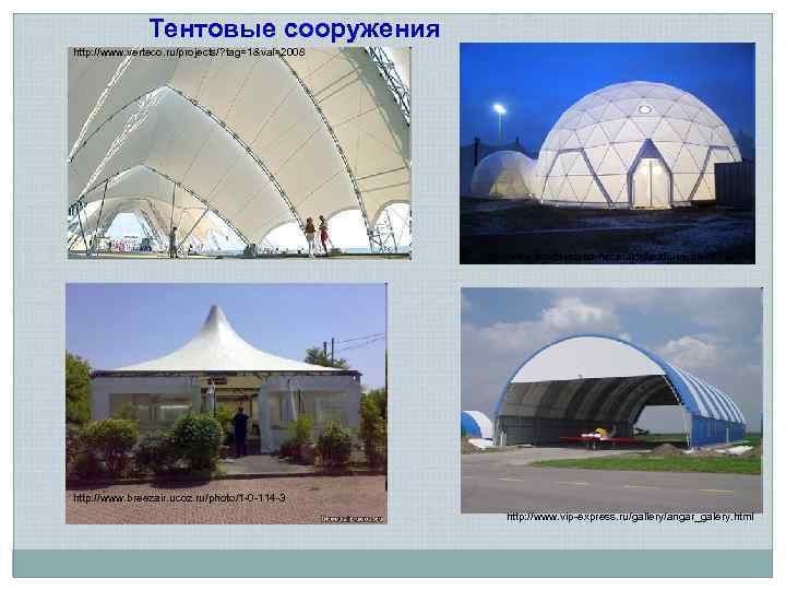 Тентовые сооружения http: //www. verteco. ru/projects/? tag=1&val=2008 http: //www. prodayslona. ru/catalog/adds/element/82871/ http: //www. breezair.