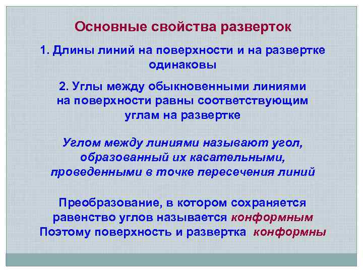 Основные свойства разверток 1. Длины линий на поверхности и на развертке одинаковы 2. Углы