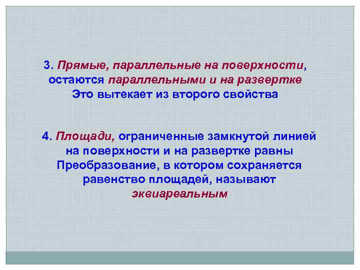 3. Прямые, параллельные на поверхности, остаются параллельными и на развертке Это вытекает из второго