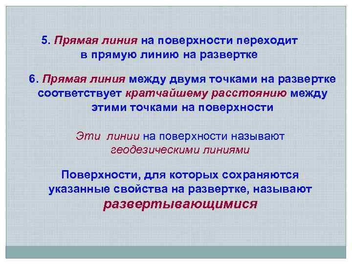 5. Прямая линия на поверхности переходит в прямую линию на развертке 6. Прямая линия