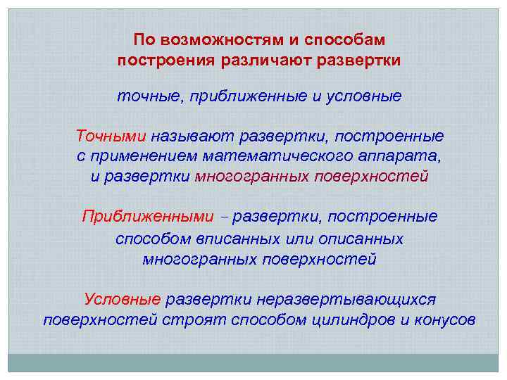 По возможностям и способам построения различают развертки точные, приближенные и условные Точными называют развертки,