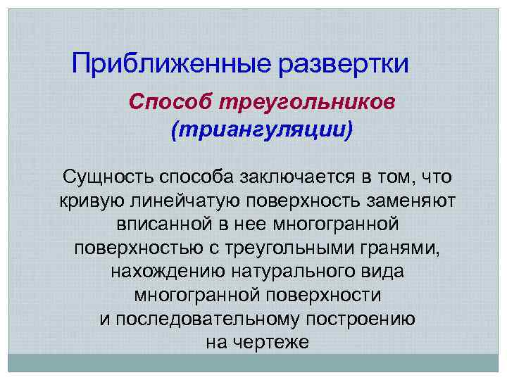 Приближенные развертки Способ треугольников (триангуляции) Сущность способа заключается в том, что кривую линейчатую поверхность