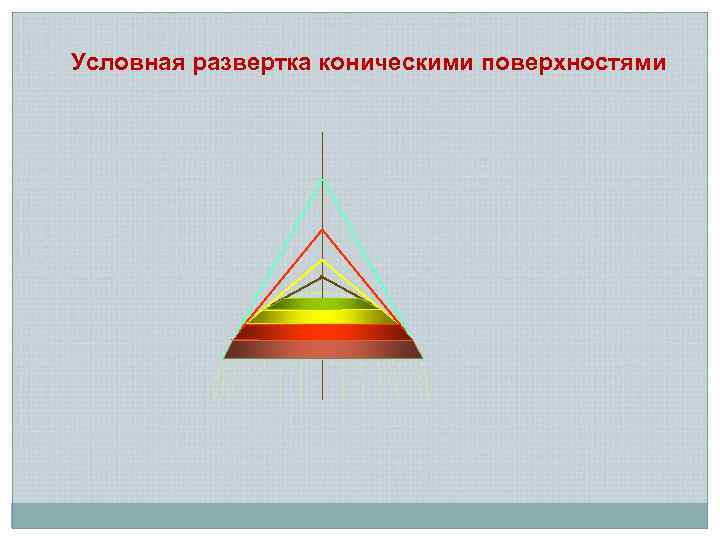 Условная развертка коническими поверхностями 