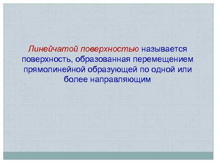 Линейчатой поверхностью называется поверхность, образованная перемещением прямолинейной образующей по одной или более направляющим 