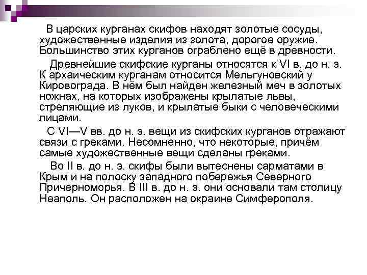 В царских курганах скифов находят золотые сосуды, художественные изделия из золота, дорогое оружие. Большинство