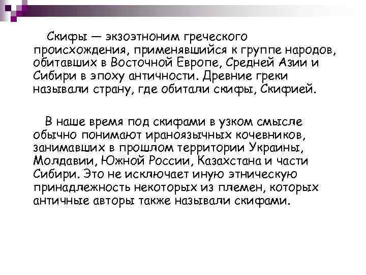 Скифы — экзоэтноним греческого происхождения, применявшийся к группе народов, обитавших в Восточной Европе, Средней